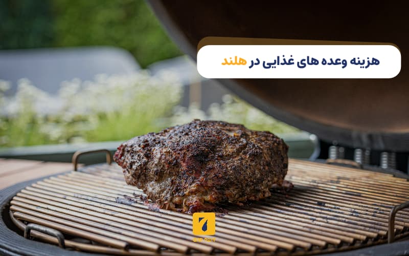 هزینه وعده‌های غذایی در هلند